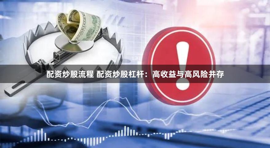 配资炒股流程 配资炒股杠杆：高收益与高风险并存