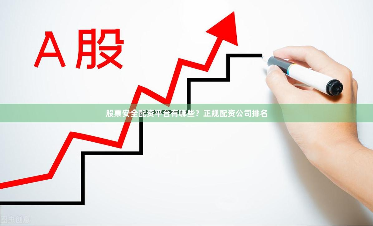 股票安全配资平台有哪些?正规配资公司排名