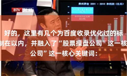 好的，这里有几个为百度收录优化过的标题，均控制在以内，并融入了“股票操盘公司”这一核心关键词：