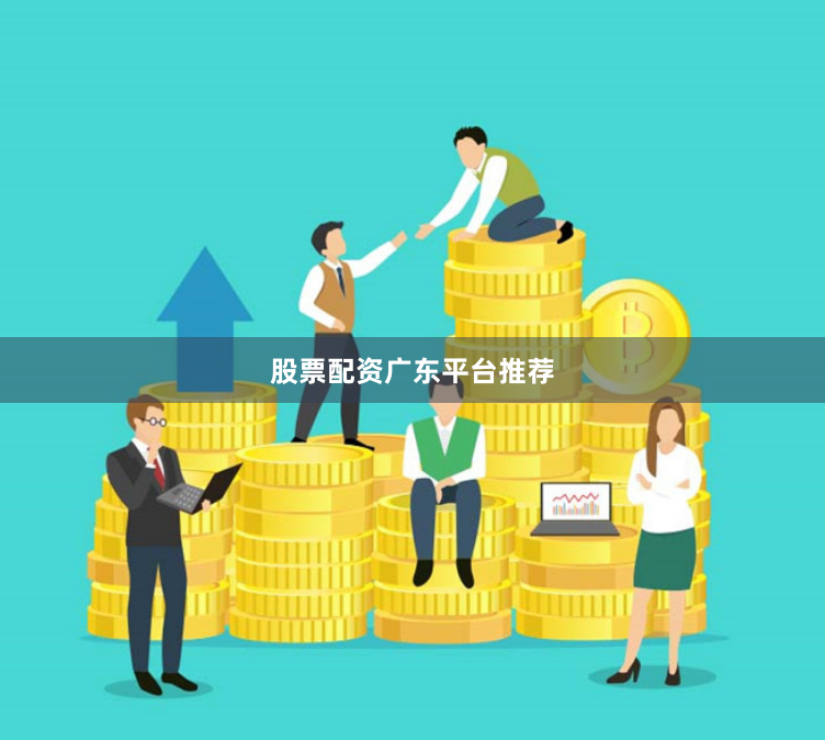 股票配资广东平台推荐