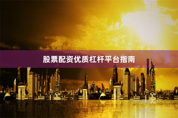 股票配资优质杠杆平台指南