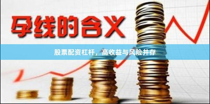 股票配资杠杆，高收益与风险并存
