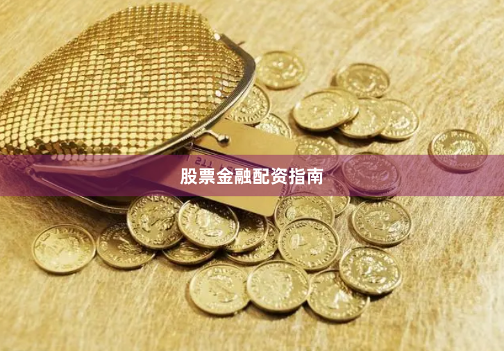 股票金融配资指南