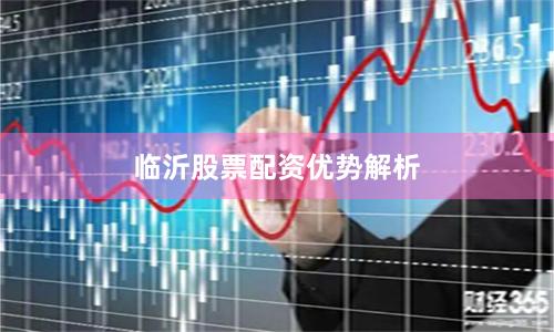 临沂股票配资优势解析