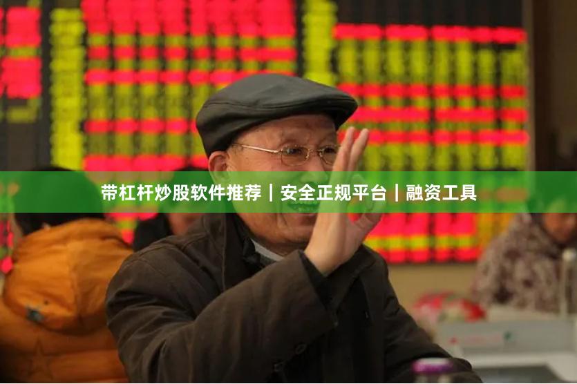 带杠杆炒股软件推荐|安全正规平台|融资工具