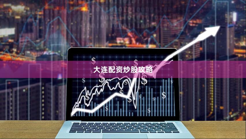 大连配资炒股攻略