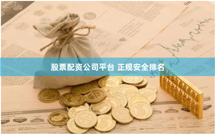 股票配资公司平台 正规安全排名