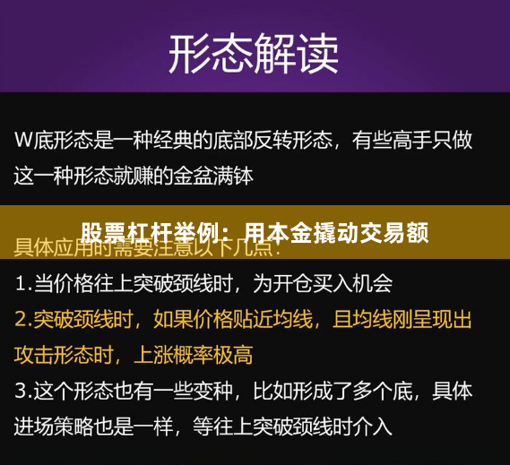 股票杠杆举例：用本金撬动交易额