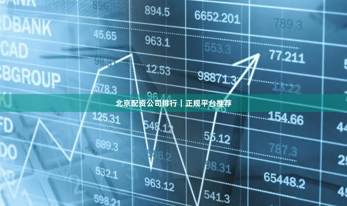 北京配资公司排行|正规平台推荐