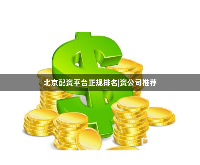 北京配资平台正规排名|资公司推荐
