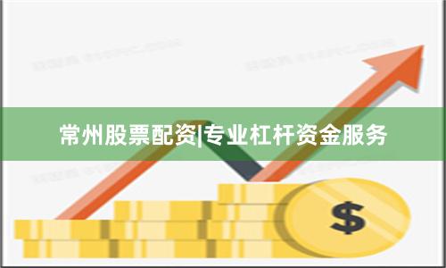 常州股票配资|专业杠杆资金服务