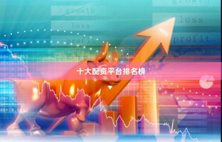 十大配资平台排名榜