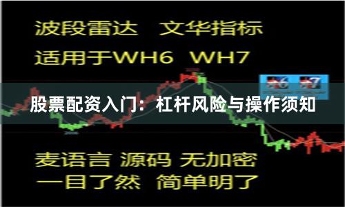 股票配资入门：杠杆风险与操作须知