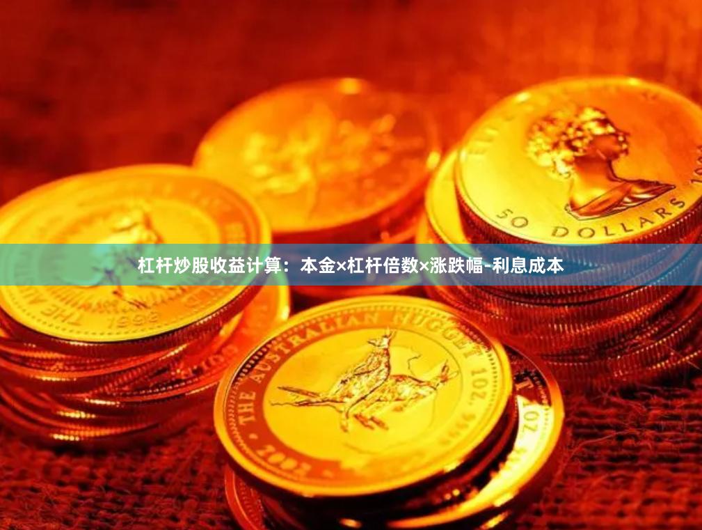 杠杆炒股收益计算：本金×杠杆倍数×涨跌幅-利息成本