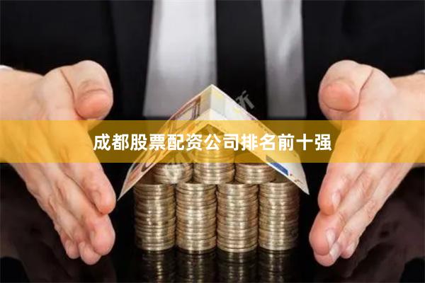 成都股票配资公司排名前十强