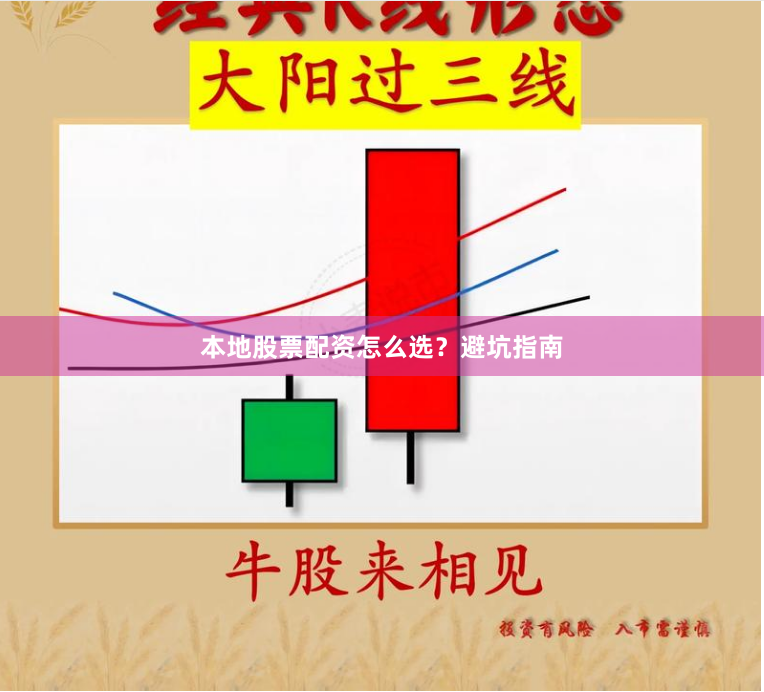 本地股票配资怎么选？避坑指南