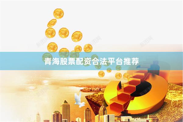 青海股票配资合法平台推荐